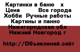 Картинки в баню 17х27 › Цена ­ 300 - Все города Хобби. Ручные работы » Картины и панно   . Нижегородская обл.,Нижний Новгород г.